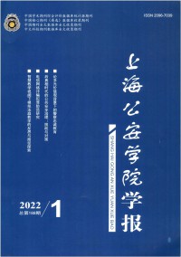 上海公安高等专科学校学报